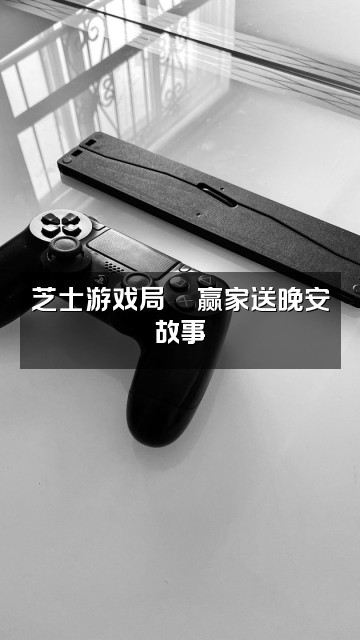 抖音一嘴芝士🧀️助眠版视频封面：芝士游戏局🎮赢家送晚安故事